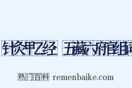 针灸甲乙经·五藏六府官组词是什么意思的图片